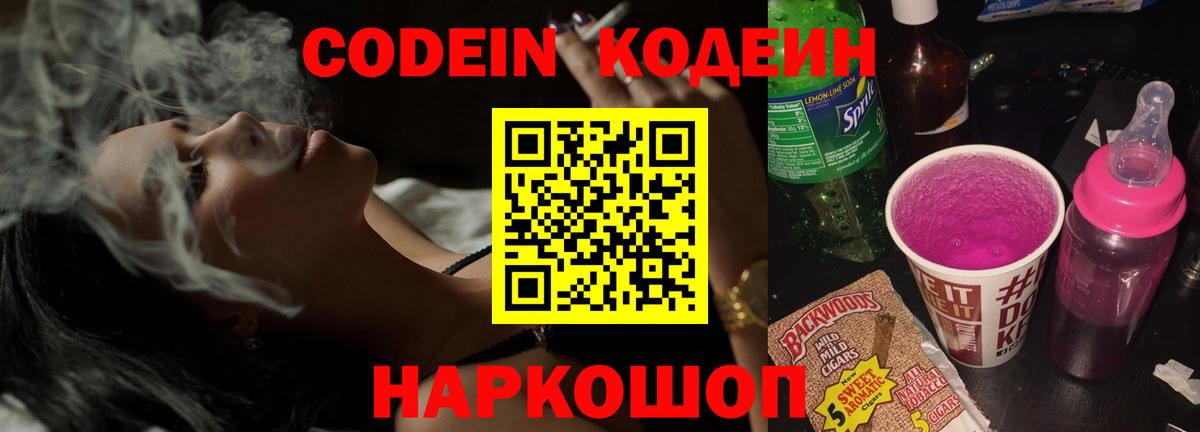 Кодеин Purple Drank  Вход с VPN  Сосновоборск 